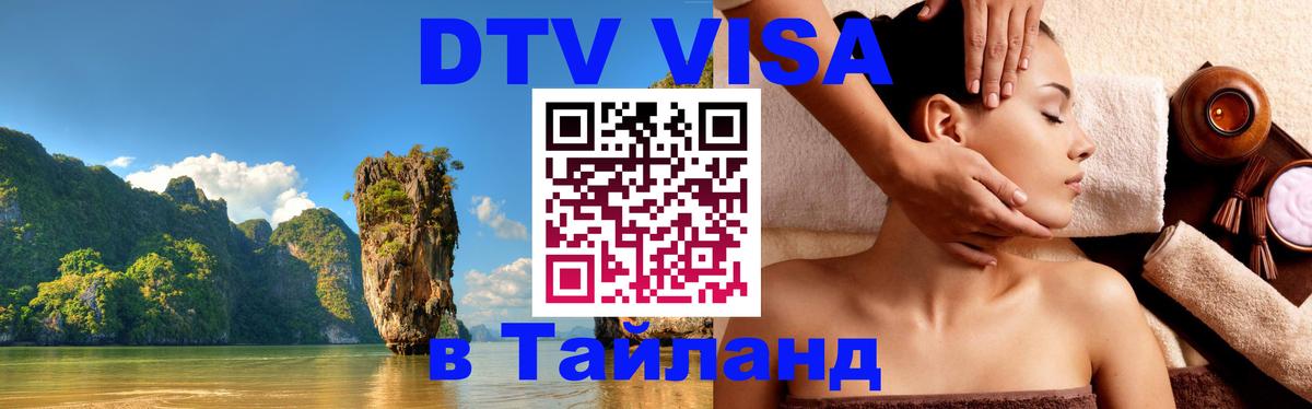 Оформить DTV визу в Тайланд 
